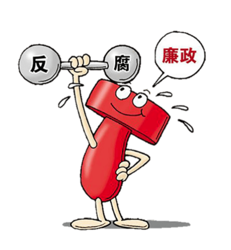 第四师公安局发出廉洁过节提醒函