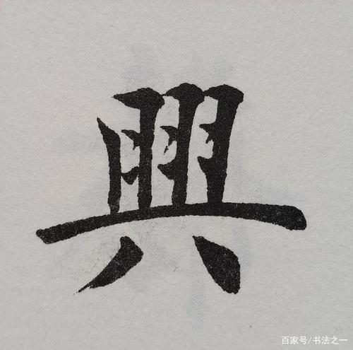 技法精髓,虽然简单的几个字,但是却包含了书法中所有"