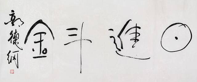 郭德纲书法火了,专家生气:不是火了,是厕所缺纸了