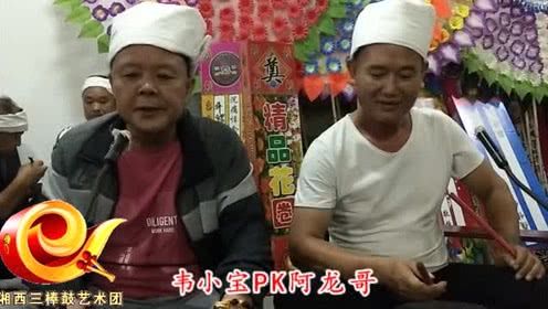 杨妙勤vs晏阳三棒鼓劝孝上集