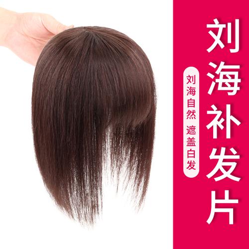 女士递针头顶补发片遮白发自然齐刘海假发片全真发一片式无痕轻薄