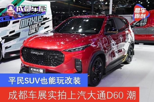 2021成都车展:实拍上汽大通d60 潮,平民suv也能玩改装