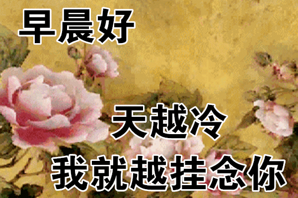 1月21日最漂亮早上好动态表情图片大全早晨好动图美图大全