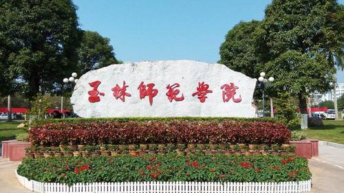 玉林师范学院升格为"北部湾师范大学",建设区内一流名校?