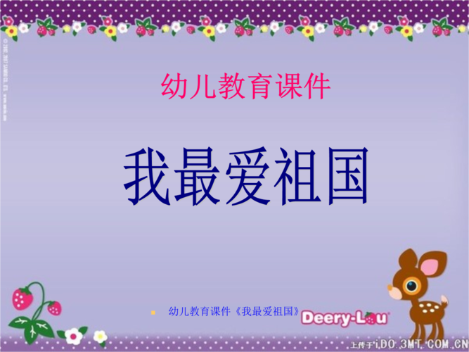 幼儿教育ppt课件《我最爱祖国》.ppt