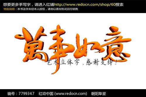 万事如意金黄毛笔立体字