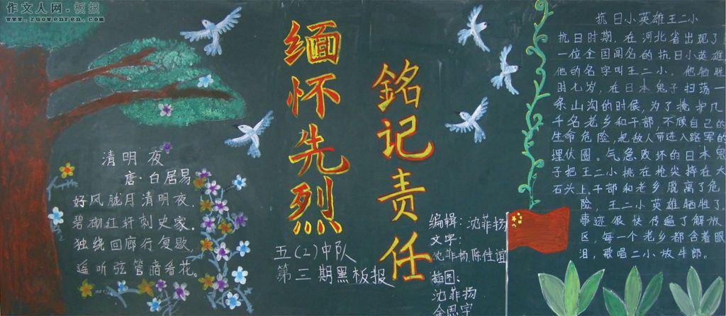 缅怀先烈,铭记责任黑板报_黑板报图片简单又漂亮_作文人网 板报