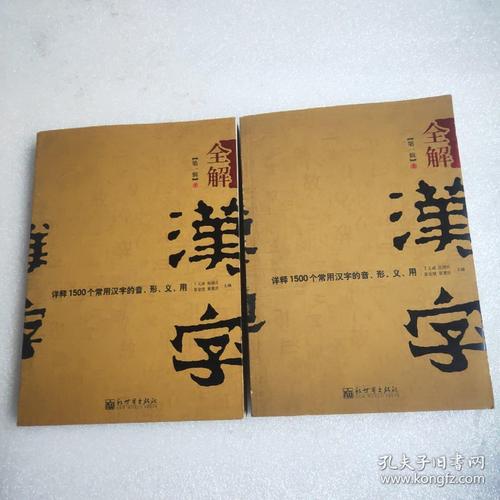 全解汉字第一辑下