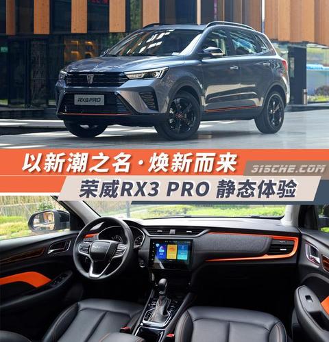 以新潮之名焕新而来荣威rx3pro静态体验