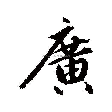 广字书法 - 广字书法作品 - 广字书法写法 - 在线书法