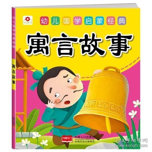 国学启蒙经典第一辑全4本 宝宝书籍0-3-4-5-6岁 唐诗成语故事论语寓言
