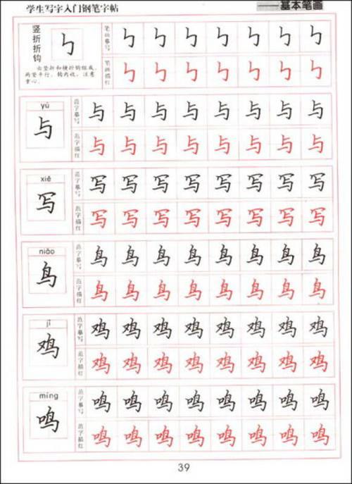 学生写字入门钢笔字帖基本笔画