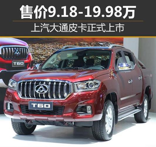 上汽大通t60皮卡上市 售价9.18-19.98万