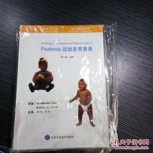 peabody运动发育量表(第二版)(上下册)