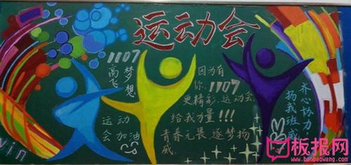 运动会黑板报,生命在于运动