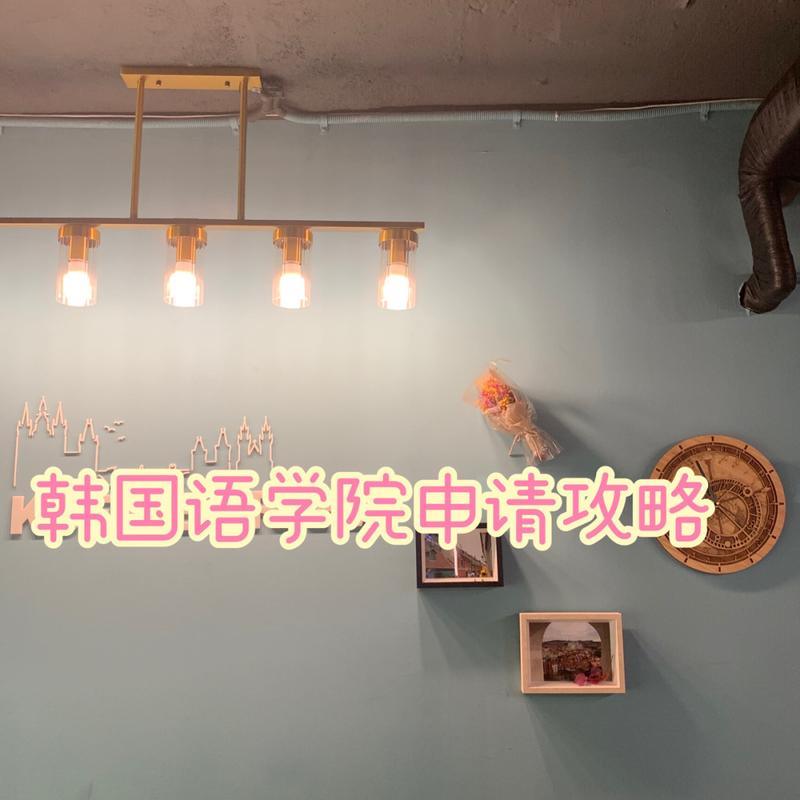 韩国语学院请攻略,附加资料分享
