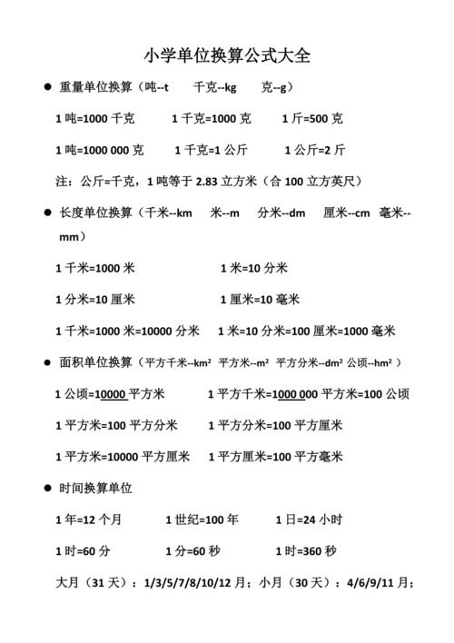 小学单位换算公式大全