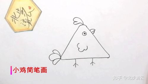 在三角形上画翅膀和脚丫 三,涂色 给小鸡图上自己喜欢的颜色,我用的