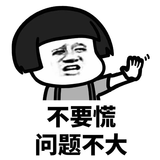 不要慌问题不大