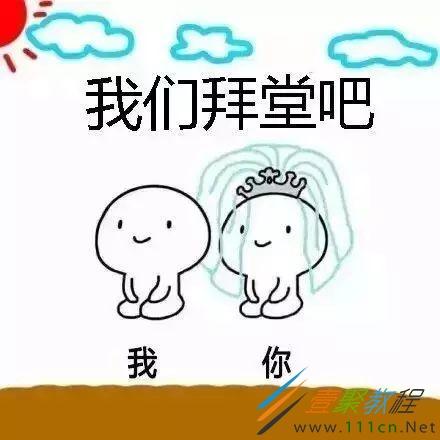 抖音我们拜堂吧表情包哪里有 抖音我们拜堂吧图片大全