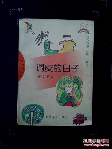 调皮的日子