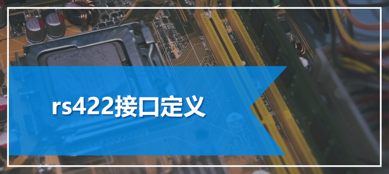 rs422接口定义