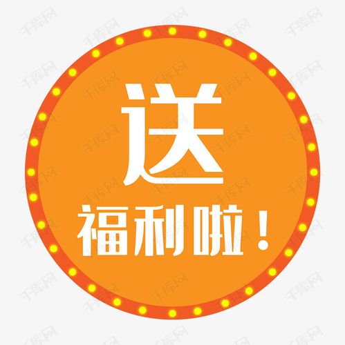 送福利啦素材图片免费下载-千库网