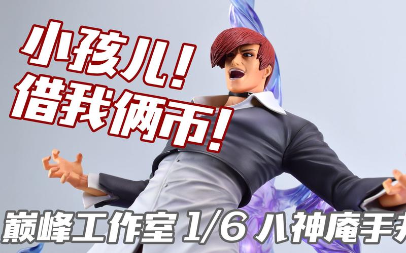微观天堂小孩借我俩币巅峰工作室16八神庵手办kof拳皇