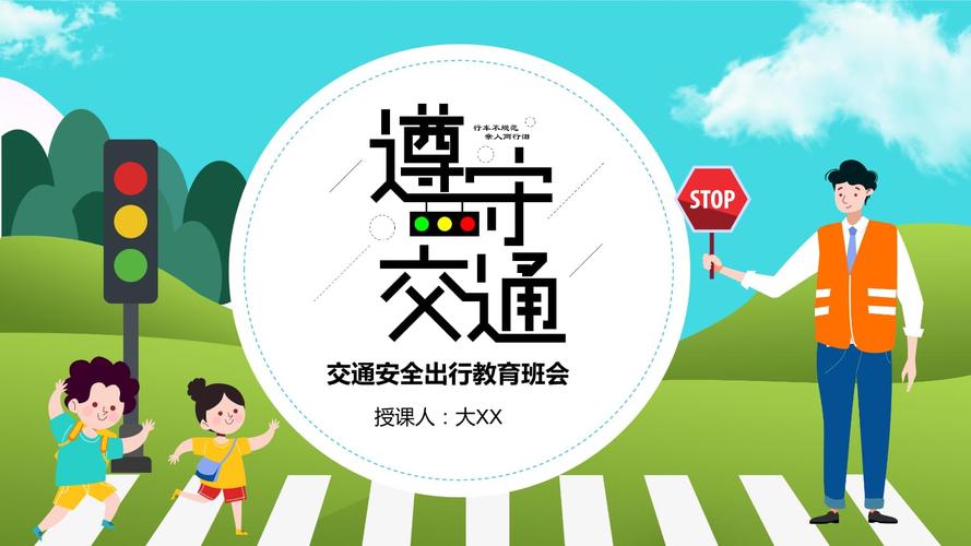 卡通儿童遵守交通安全出行安全主题班会ppt模板.pptx 26页