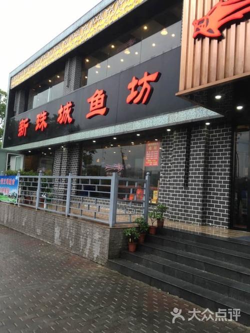 新珠城鱼坊(龙湖店)-图片-蚌埠美食-大众点评网