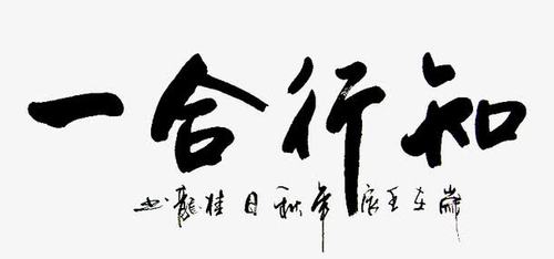 知行合一,毛笔书法,王阳明,中国风