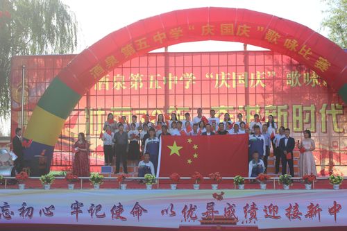 壮丽七十年,奋进新时代——酒泉第五中学"庆国庆"歌咏比赛(副本)
