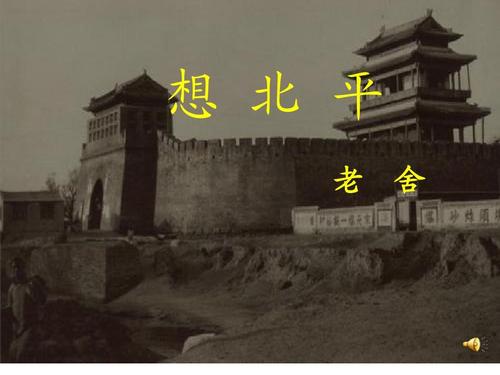 想北平ppt