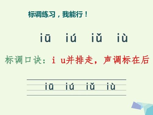 其它 幼小衔接拼音《复韵母iu》 写美篇学习复韵母iu的"四声调" 那
