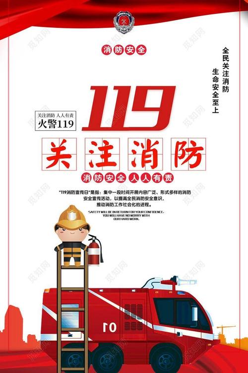 关注消防 生命至上——"119消防宣传月"主题教育活动