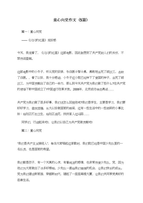 童心向党作文(5篇).doc