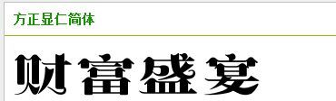 展开全部 是方正显仁简体字体