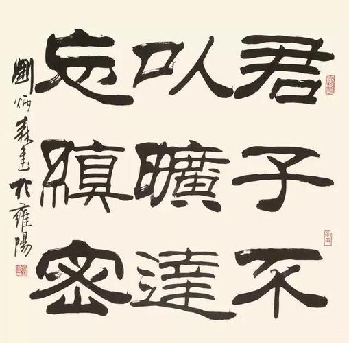 刘炳森的书法,是典雅华丽,还是匠气,俗气?