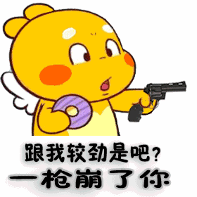 一枪崩了你_枪崩_较劲表情