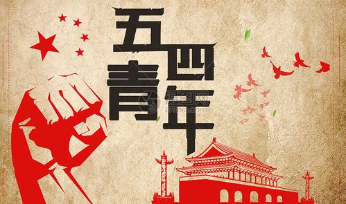 五四青年节
