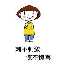 惊不惊喜表情包