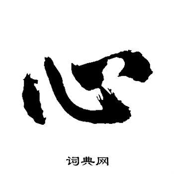 心行书书法字典