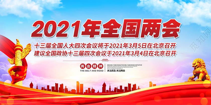 红色简约2021年全国两会展板