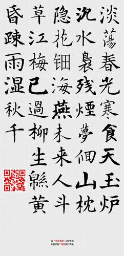 楷书浣溪沙(淡荡春光寒食天)由书法字典app生成