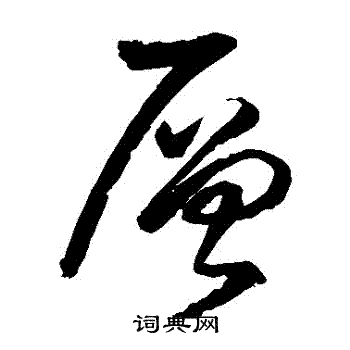 层字草书写法_层草书怎么写好看_层书法图片_词典网