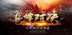 巅峰对决海报