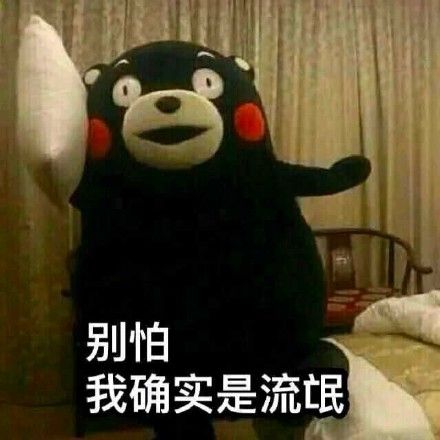 别怕_流氓_确实表情