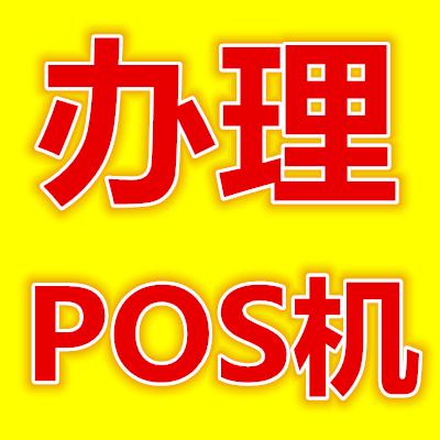 [出售] 免费办理pos机0.55秒到账20封顶!免费送