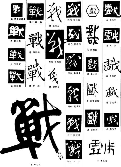 战戈 艺术字 毛笔字 书法字 繁体 标志设计