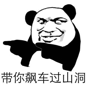 带你飙车过山洞_飙车_山洞表情
